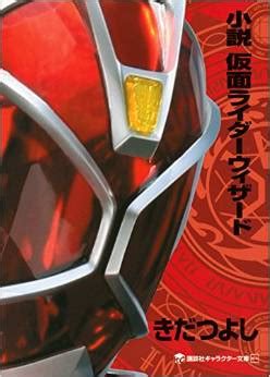 uno kanaya kamen rider wizard|Novel: Kamen Rider Wizard .